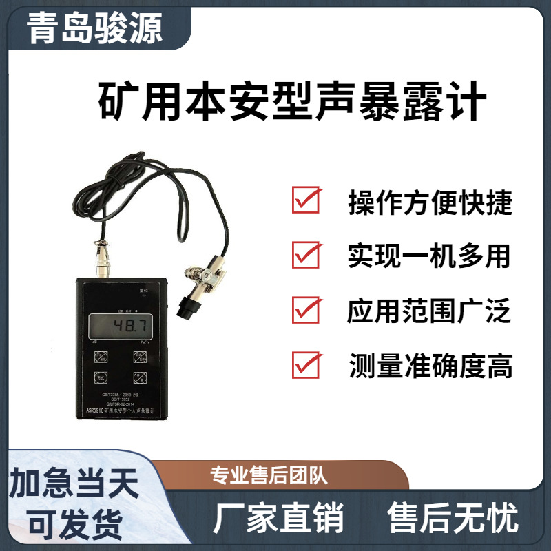 ASR5910(A) 矿用本安型声暴露计 青岛骏源产品
