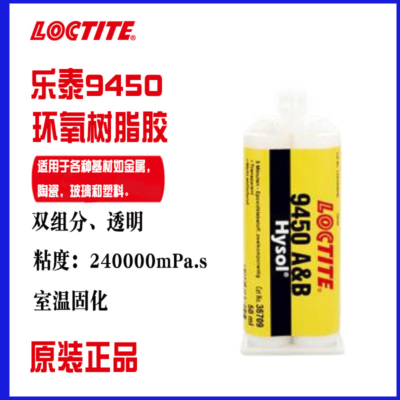 汉高乐泰9450双组份环氧树脂ab胶水 家用电器电子光学纤维粘接胶