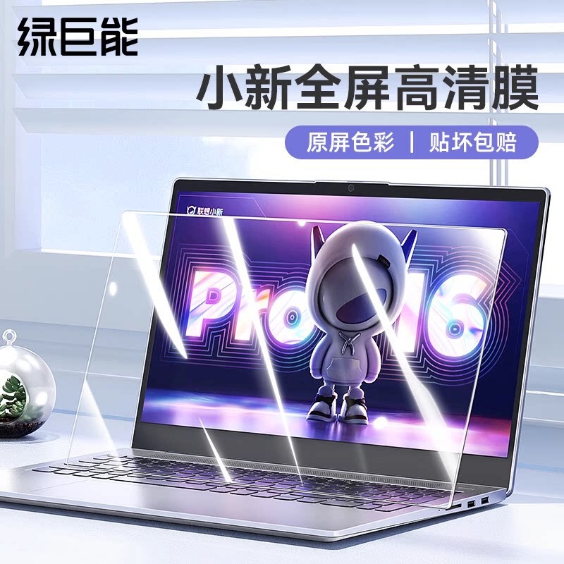 Green Giant Laptop Tempered Film is suitable for Lenovo Xiaoxin Pro16 screen protector, Air14 Plus protection, Pro14