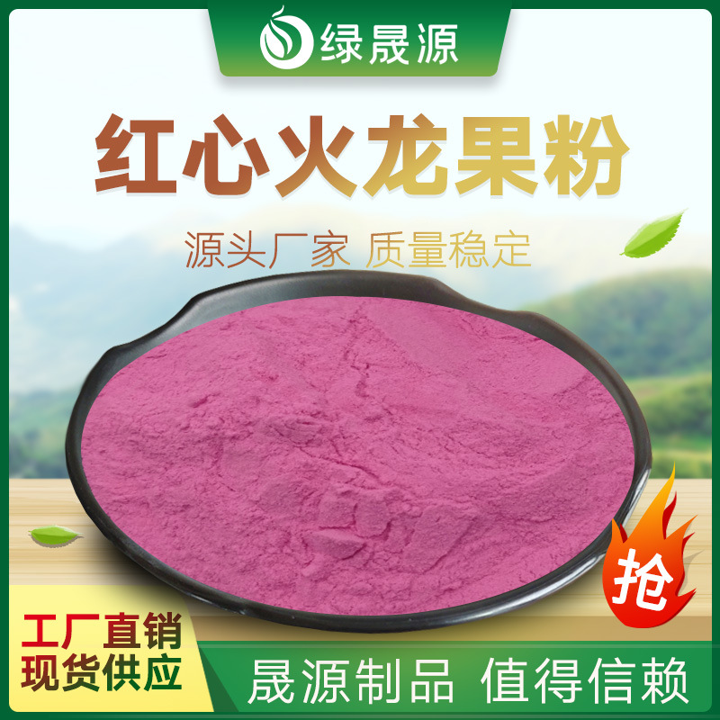 红心火龙果粉 水溶火龙果汁粉 火龙果冻干粉 烘焙饮料用1kg/起订
