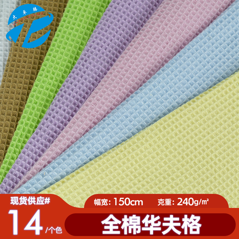 全棉华夫格蜂巢梭织格仔十字婴儿家纺浴袍布料菠萝格面料现货批发