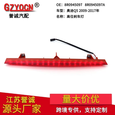 Audi Q5 09-17 üçün əyləc, arxa LED işıq 8R0945097