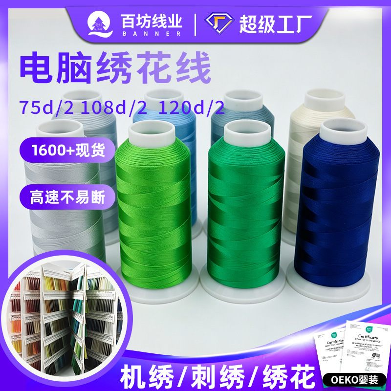 绣花线1600+现货108d高速涤纶刺绣缝纫机彩色120d/2电脑绣花机线