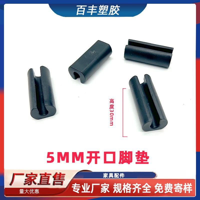 5.0MM开口脚垫塑料铁线脚套  铁线塑料坑垫 防滑椅垫