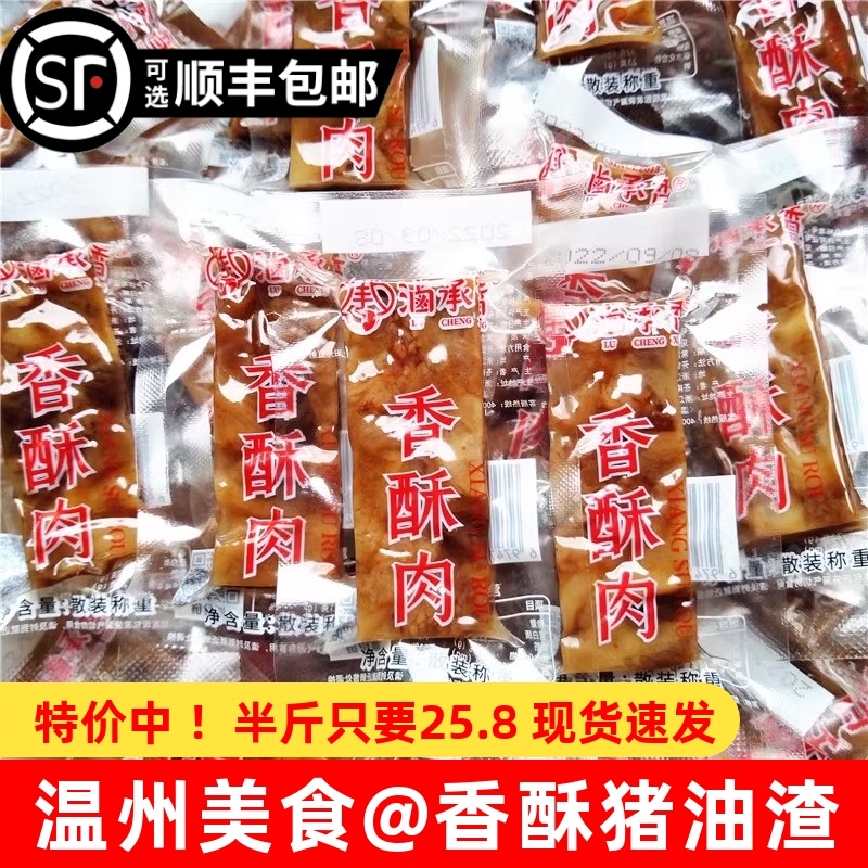 卤承香猪油渣温州特产香酥肉条散称独立真空包装开袋即食小吃零食