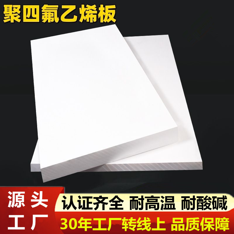 PTFE四氟板聚四氟乙烯铁氟龙板耐高温腐蚀全新料日本大金ptfe棒