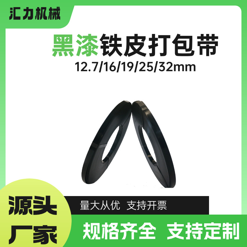 临沂批发黑漆打包钢带高温烤漆带19mm25mm32mm结实耐用铁皮打包带