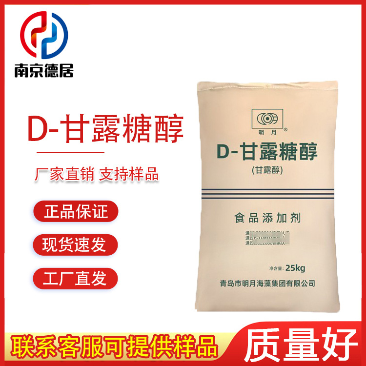 D-甘露糖醇 食品级 甘露糖醇 甜味剂 防黏保湿压片糖果冰淇淋饮料