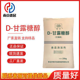 D-甘露糖醇 食品级 甘露糖醇 甜味剂 防黏保湿压片糖果冰淇淋饮料