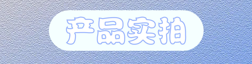 产品实拍