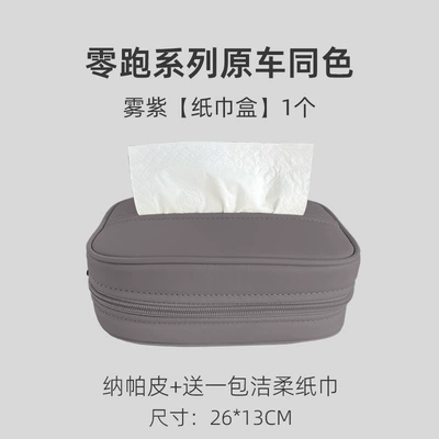 Suitable for Zero Run B10/C11/C10/C16/C01 Tissue Box Special Car-Mounted Paper Box Car Supplies (Car tissue box/set) - c11-mist-purple-tissue-box