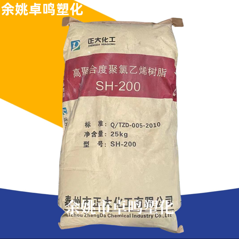 PVC SH-200正大化工高聚合度聚氯乙烯树脂粉末高弹性产品原料塑料