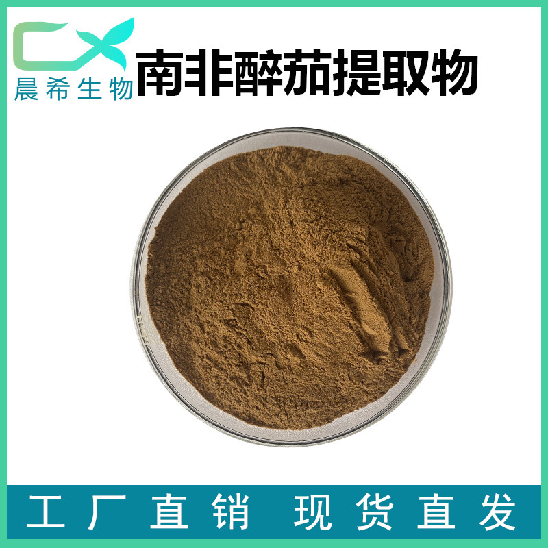南非醉茄提取物 南非醉茄粉 醉茄内酯2.5%-10% 印度人参提取物