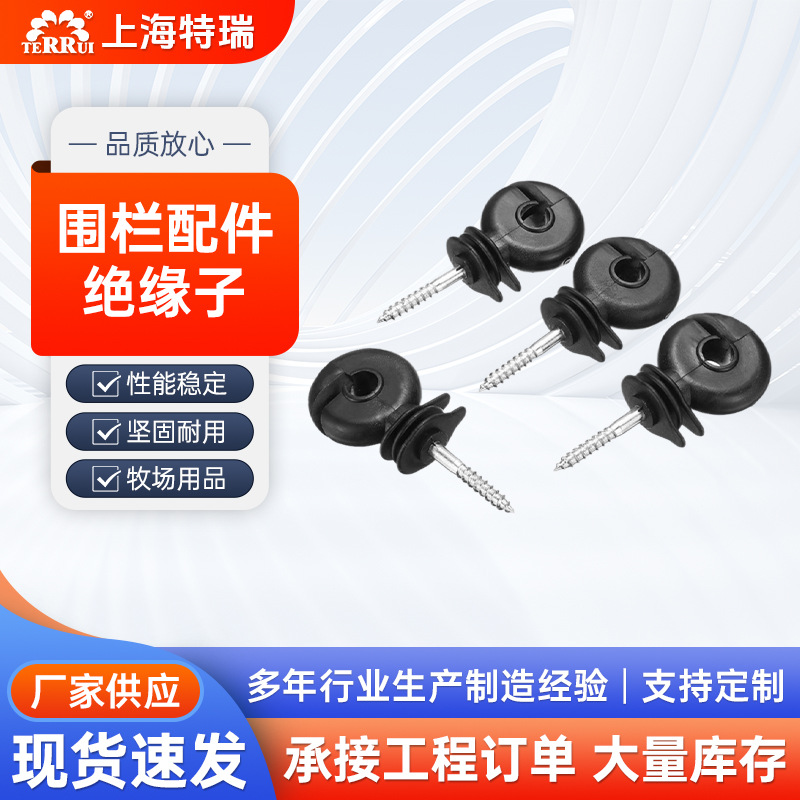 电子围栏绝缘子自攻型黑色绝缘扣畜牧养殖牧场电网系统胶钉绝缘钉