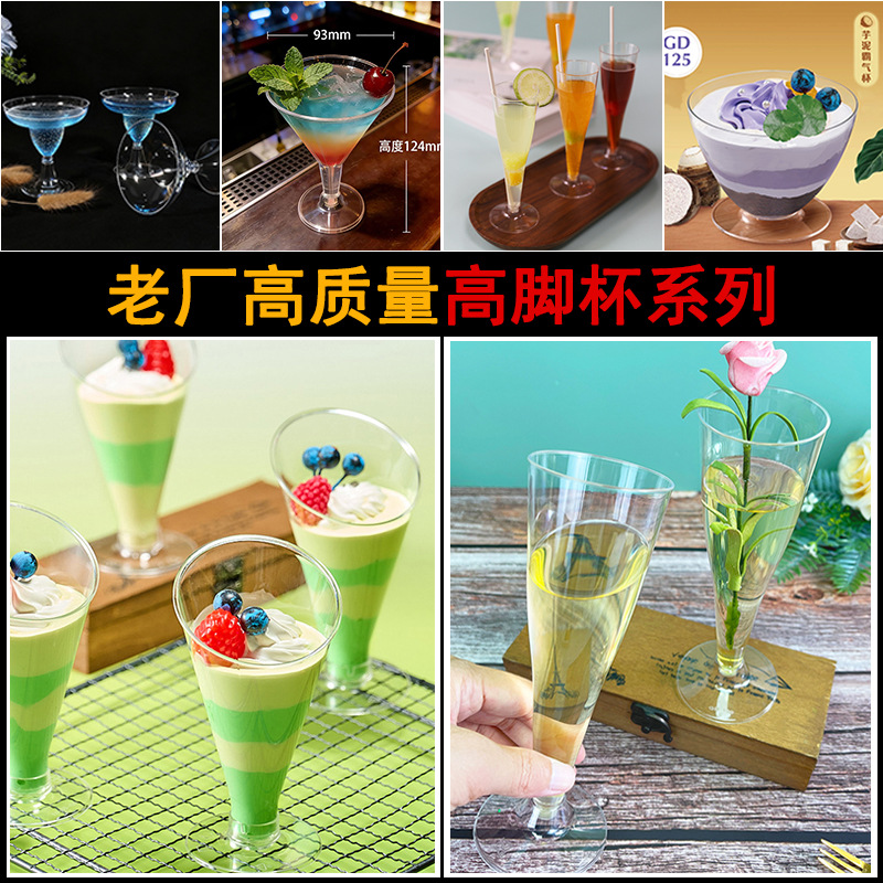 工厂批发一次性塑料杯创意透明高脚异形杯酒杯甜品杯香槟杯慕斯杯