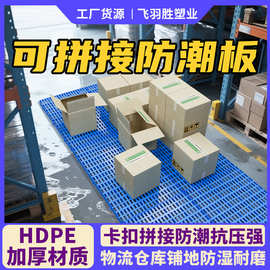 飞羽胜加厚塑料防潮板工厂仓库小垫板超市隔潮板货物地垫家用垫板