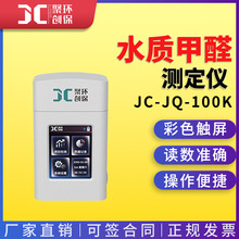 JC-JQ-100K���ֳ�ʽˮ�|��ȩ�y���x ˮ�м�ȩ��Ȝy���x