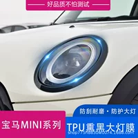 Подходит для 19 BMW MINI COOPERS, черненая пленка для фар, модификация защитной пленки из ТПУ