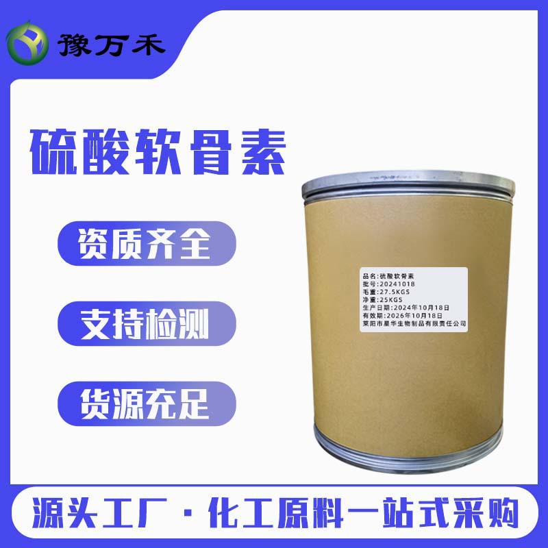 星华 硫酸软骨素 食品添加营养强化剂  牛骨硫酸软骨素  欢迎来电