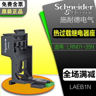 Schneider Three-Phase Overload Protection Thermal Relay Base Laeb1N Suitable for Lrn Lre