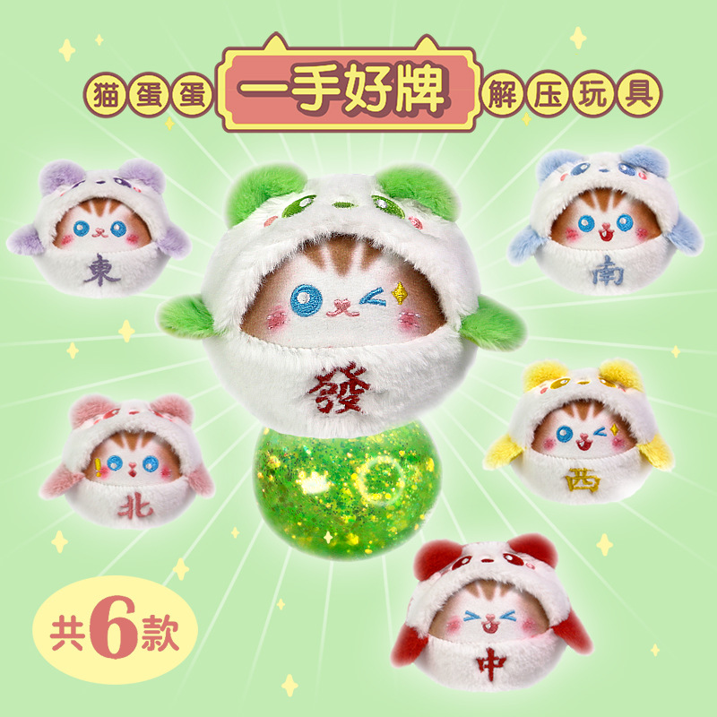 一手好牌貓蛋蛋解壓球年貨節新品發泄減壓玩具成人解壓緩解壓力