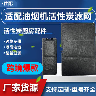 Cross-Border Adapts to Siemens Bosch Range Hood Activated Carbon Air Purifier Filter Element Kitchen Range Hood Filter