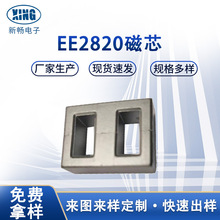 生产厂家EE2820低功耗快充系列铁氧体磁芯 EE19磁芯电源骨架加工