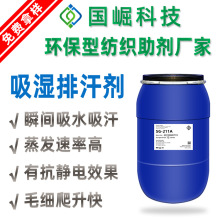 批发高档运动服吸湿速干剂 吸水快速蒸发吸湿排汗凉爽舒适整理剂