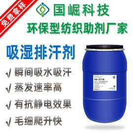 批发吸湿排汗速干剂 户外运动服快速吸水排汗清爽整理助剂速干剂