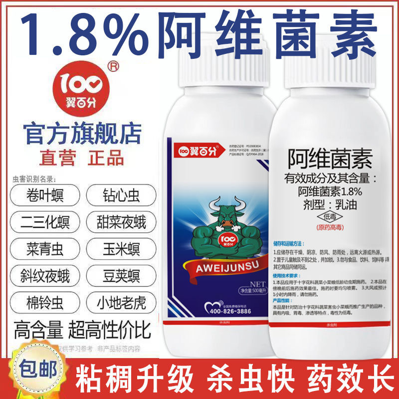 1.8阿维菌素杀虫剂正品农药大全农用植物蔬菜果树蚜虫红蜘蛛青虫