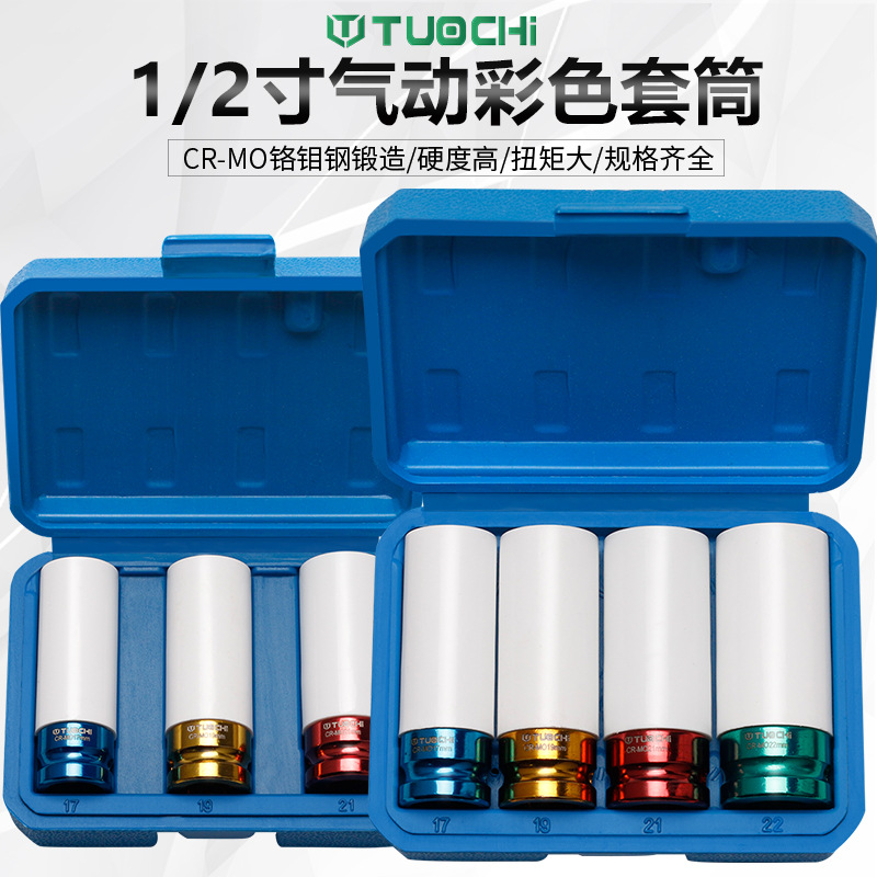 气动轮胎拆装保护套筒套装1/2风炮加长彩色轮胎螺丝专用套筒扳手