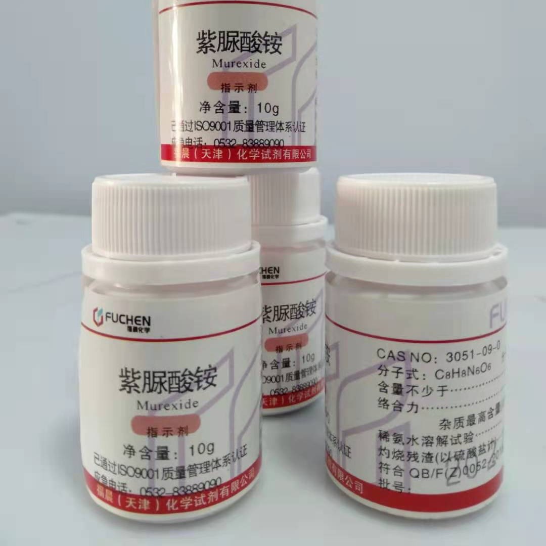 化学试剂 紫脲酸铵97% 10g/瓶 紫尿酸胺 品质保障3051-09-0