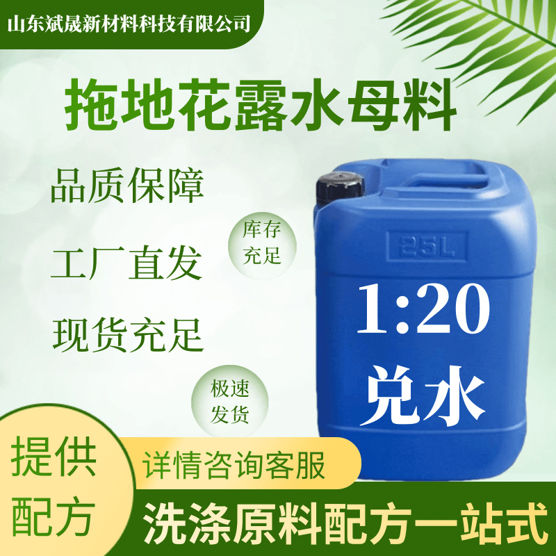 拖地花露水母料浓缩洗涤母料酒店祛味速干地面清洁拖地花露水母料
