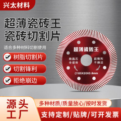 厂家直发超薄瓷砖切割片超薄瓷砖王超薄锯片瓷砖陶瓷专用切割片