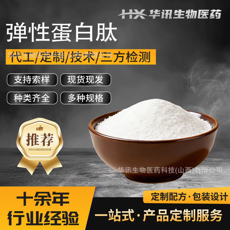 Elastin Peptides, Collagen Small Molecule Active Peptides, Elastin Collagen Huaxun Elastin Peptides, Collagen Small Molecule Active Peptides, Elastin Collagen Huaxun