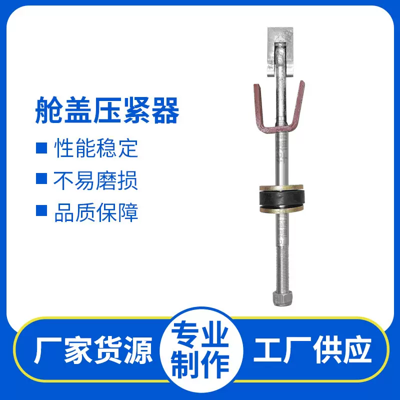 船用舱盖快速压紧器 舱盖压紧器 405mm