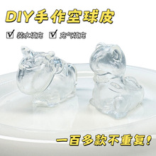 DIY动物萌宠空球皮自制捏捏乐透亮tpr解压玩具可填充麦芽糖慢回弹