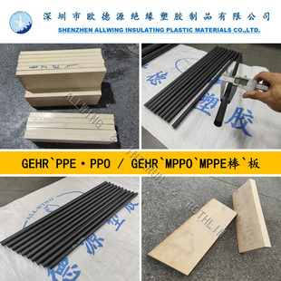 Imported Black PPO Rod German Gail GEHR Hydrolysis Resistant Milk Yellow Beige PPE Polyphenylene Ether Board