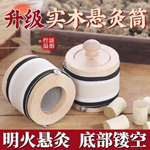 升级加厚木质艾灸盒家用悬灸罐艾灸器具无烟便捷艾灸木罐防烫控温