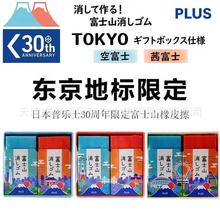 日本PLUS普乐士富士山橡皮擦 东京TOKYO地表建筑礼盒限定款