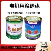 电机耐高温1042绝缘漆 快干固化漆烘干漆1032-1038电机维修绝缘漆