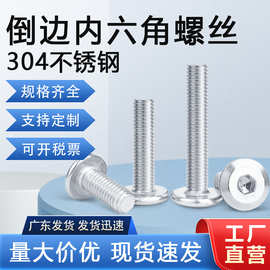 现货供应304不锈钢平头斜边内六角螺丝M4M5M6 家具螺栓倒边内六角