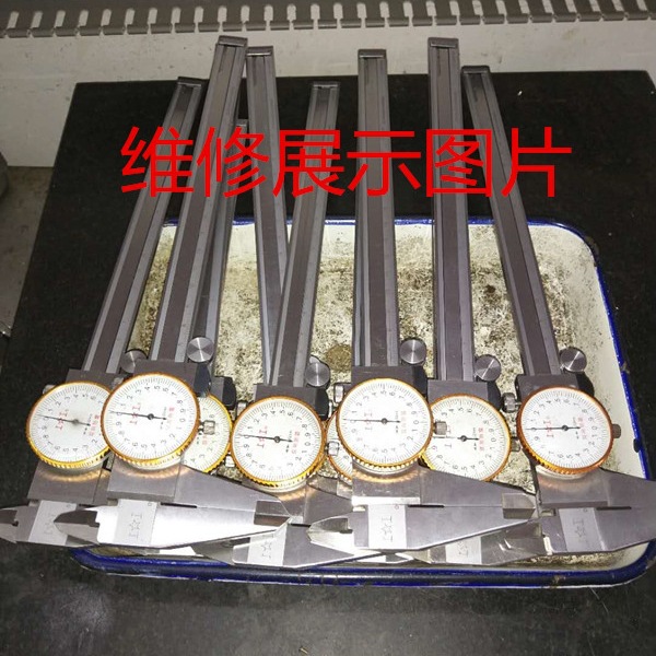 维修，哈量，广陆，游标  带表卡尺维修0-150 /200/300/500mm