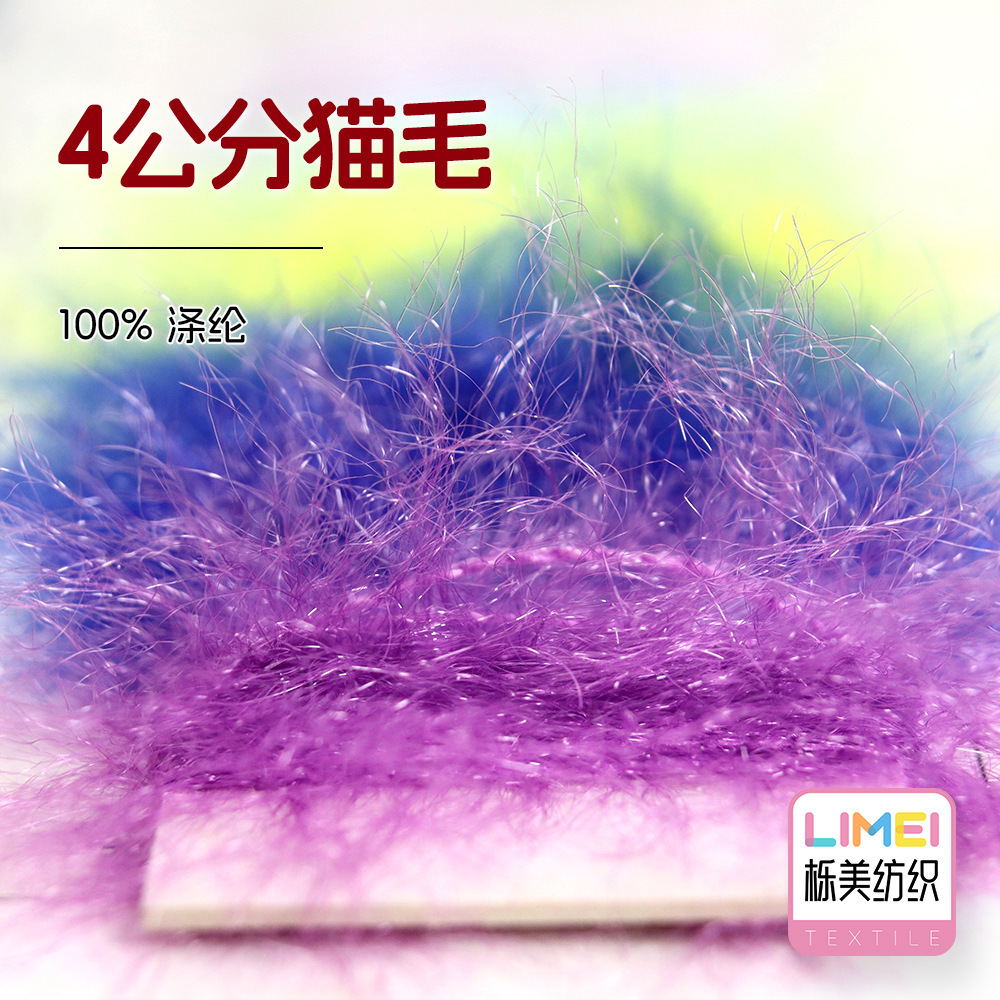 栎美 4公分猫毛纱闪光长毛貂绒纯色特种纱毛衣纱线毛料 100%涤纶