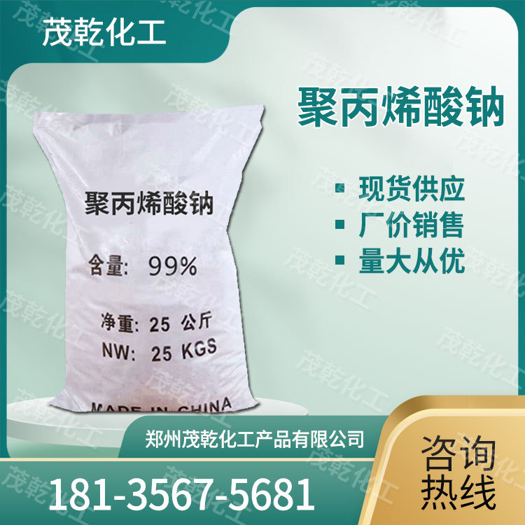 现货供应 聚丙烯酸钠 水泥增稠剂 絮凝剂 污水处理 工业级