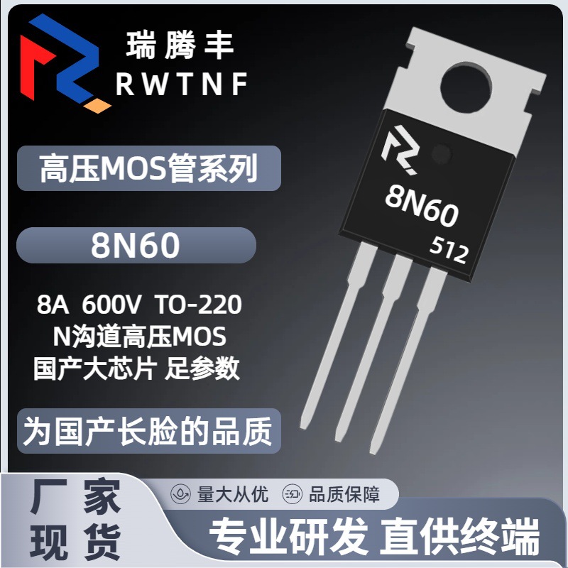 插件8N60 足参数N沟道8A 600V低内阻场效应MOS管 台产芯片TO-220