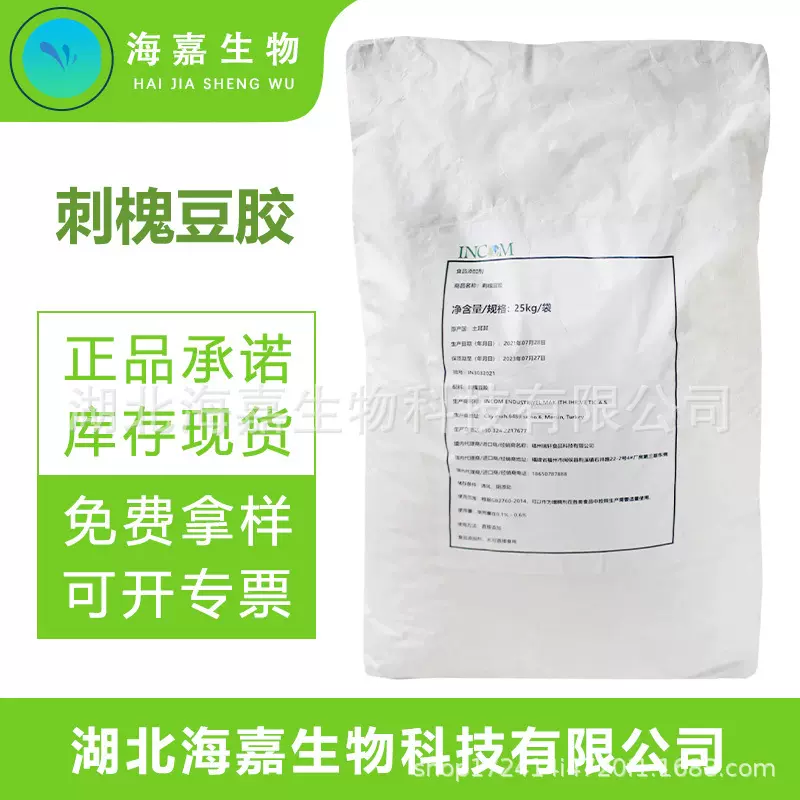 刺槐豆胶增稠剂 槐豆胶 面制品 饮料冰淇淋香肠果酱稳定剂