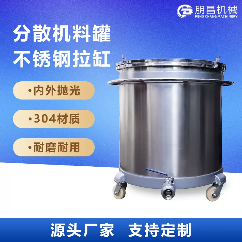 304不锈钢拉缸 涂料分散搅拌桶/缸 真石漆油墨胶水液体搅拌混合罐