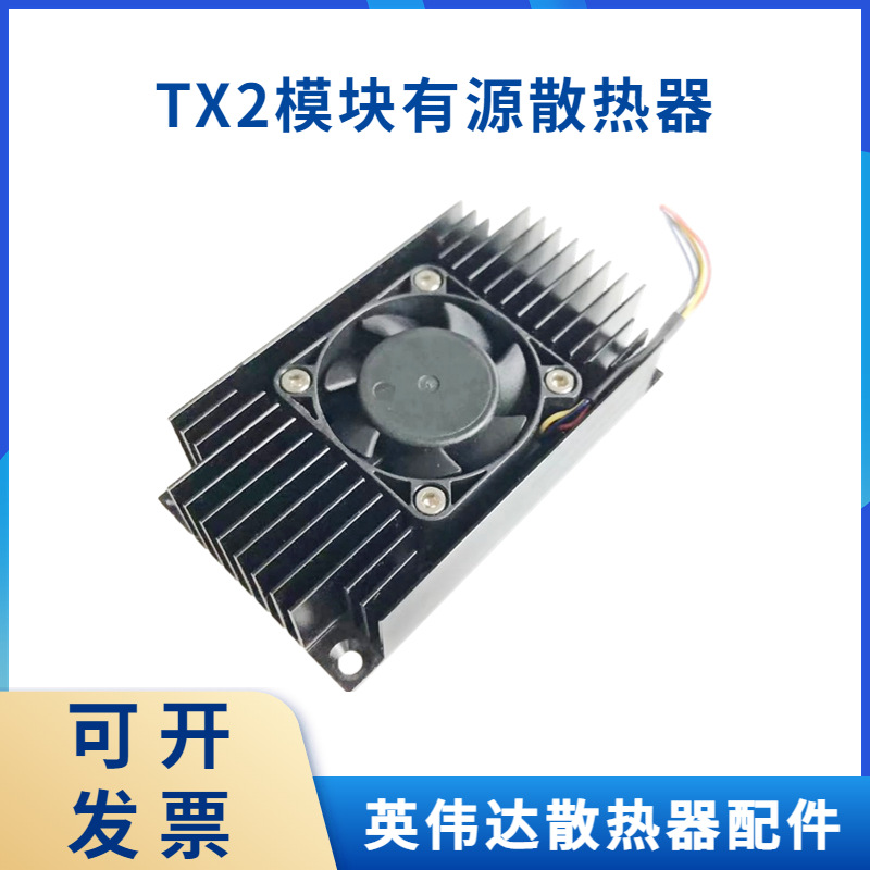 TX1 TX2开发板散热降温套件 英伟达散热器配件
