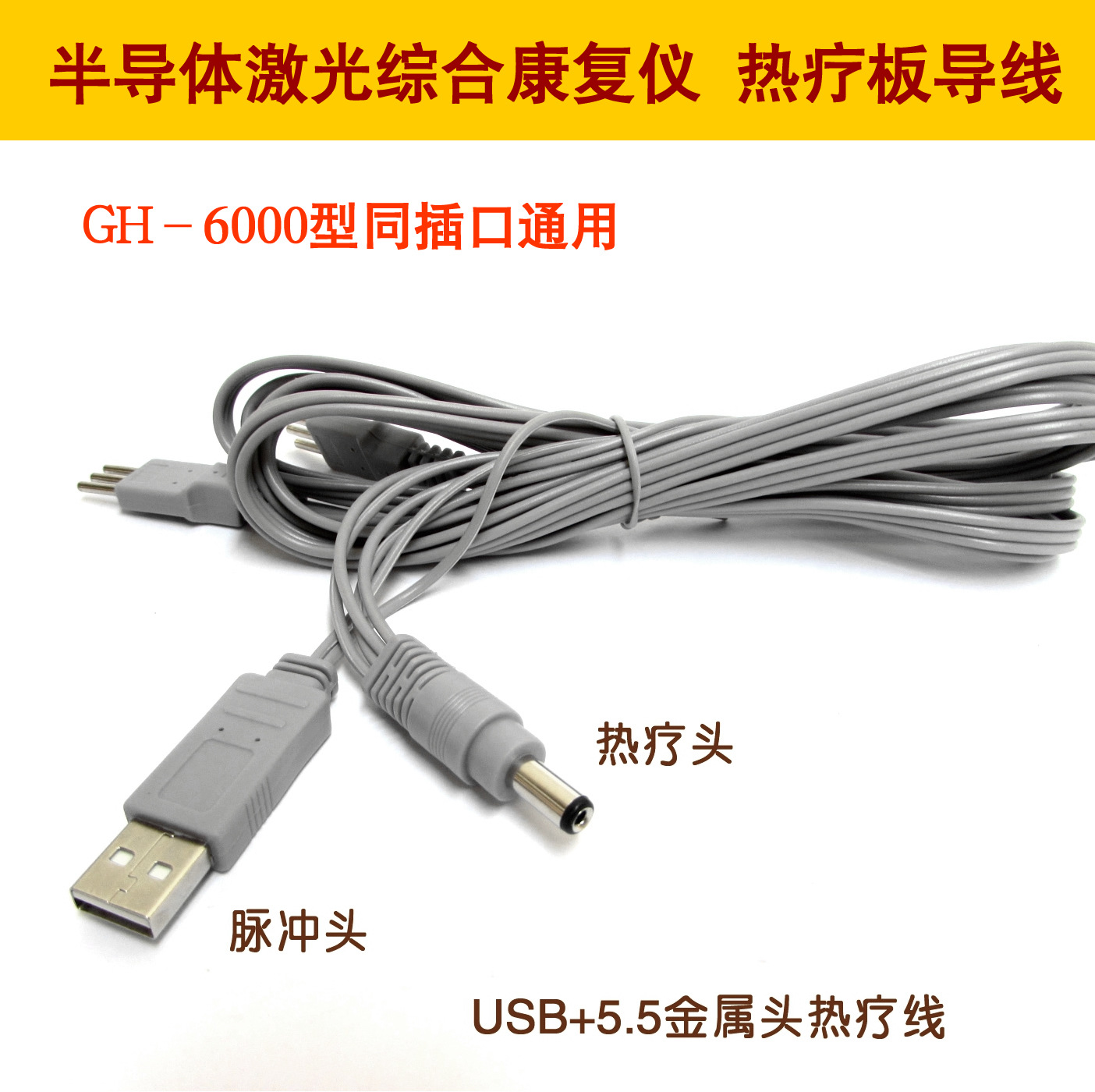 GH6000D中频光波康复仪华洋经脉通USB+5.5头热疗加热电极线